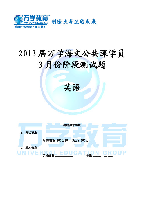 2013届万学海文公共课学员3月份阶段测试题
