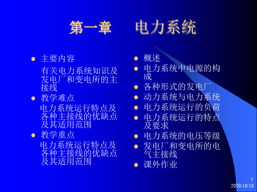 电力系统课程课件