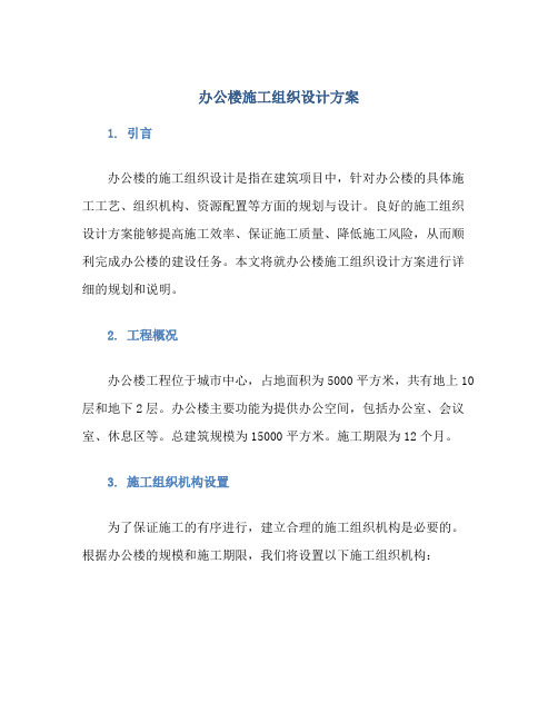 办公楼施工组织设计方案