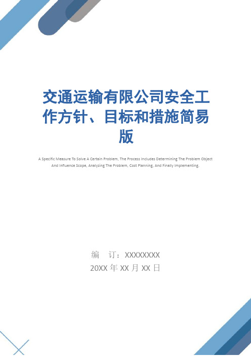 交通运输有限公司安全工作方针、目标和措施简易版
