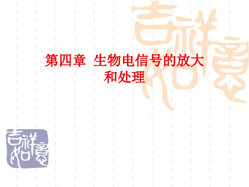 第4章 生物电信号的放大和处理