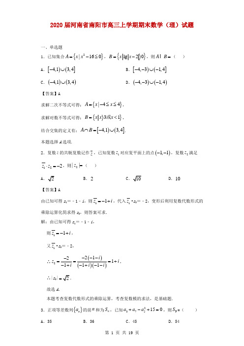 2020届河南省南阳市高三上学期期末数学(理)试题(解析版)
