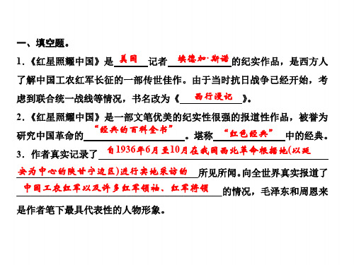 八上语文(部编版)课件-第三单元 名著导读 《红星照耀中国》