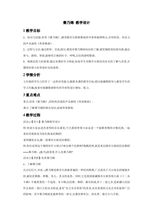 人音版初中音乐 赛乃姆 教学设计