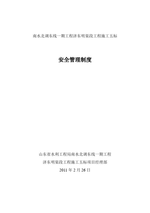南水北调东线一期工程济东明渠段工程施工安全管理制度
