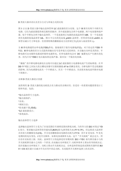 D类放大器术语以及差分方式与单端方式的比较