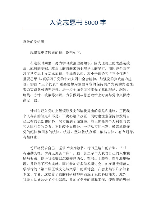 入党志愿书5000字