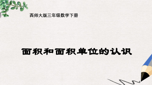 西师大版小学三年级数学下册 面积和面积单位1精品ppt课件