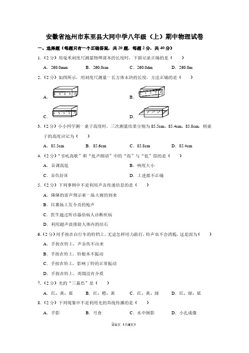 安徽省池州市东至县大同中学八年级(上)期中物理试卷
