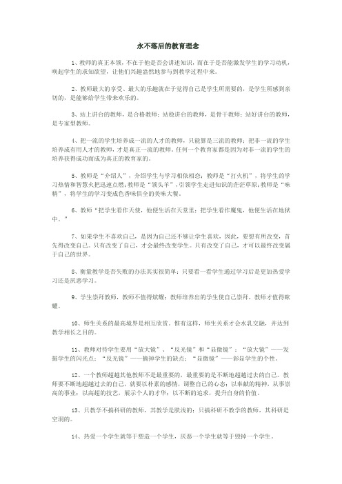 永不落后的教育理念