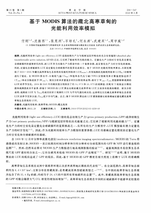 基于MODIS算法的藏北高寒草甸的光能利用效率模拟