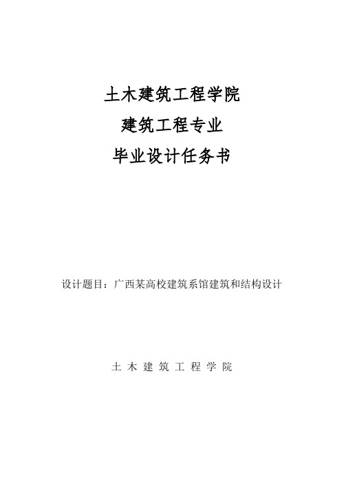 结构毕业设计任务书-建筑系馆