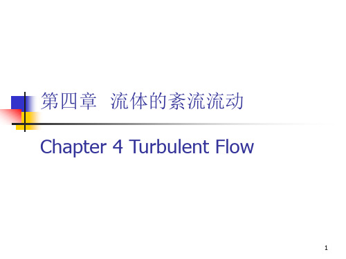 第四章紊流流动