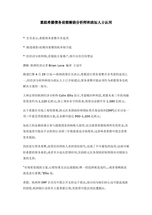 重组希腊债务设想渐获分析师和政坛人士认同