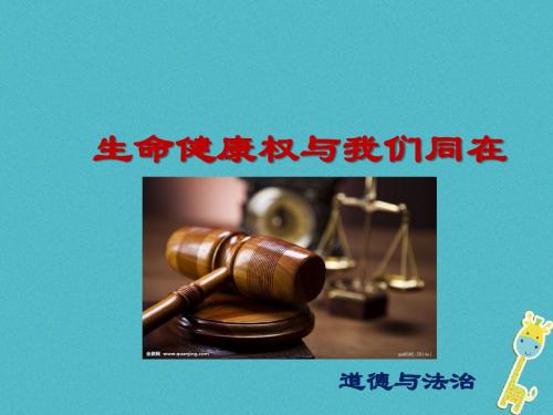 八年级道德与法治上册我们一生的权利第1框《生命健康与我们同在》课件