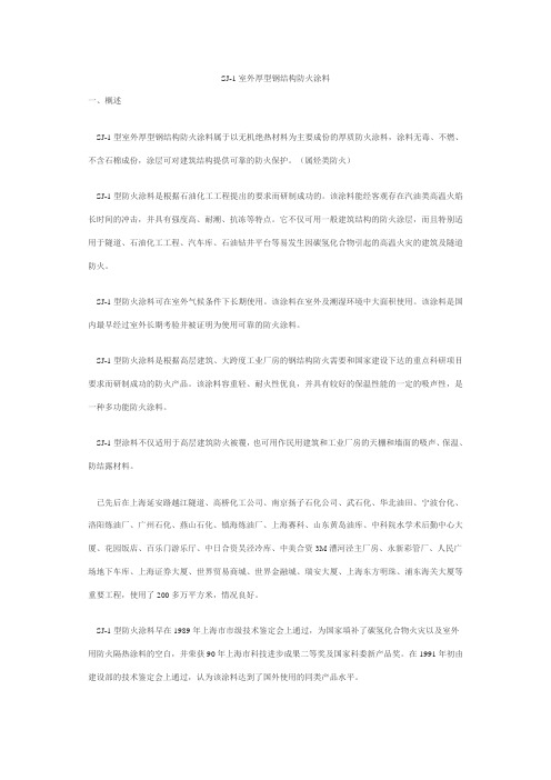 SJ1室外厚型钢结构防火涂料