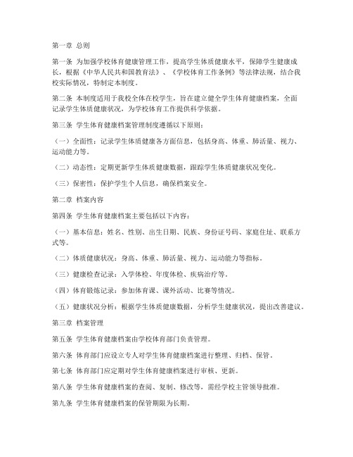 学生体育健康档案管理制度