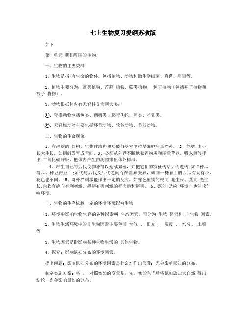 七上生物复习提纲苏教版