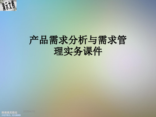 产品需求分析与需求管理实务课件