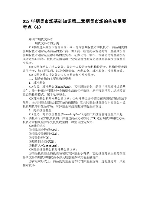 012年期货市场基础知识第二章期货市场的构成重要考点(4)