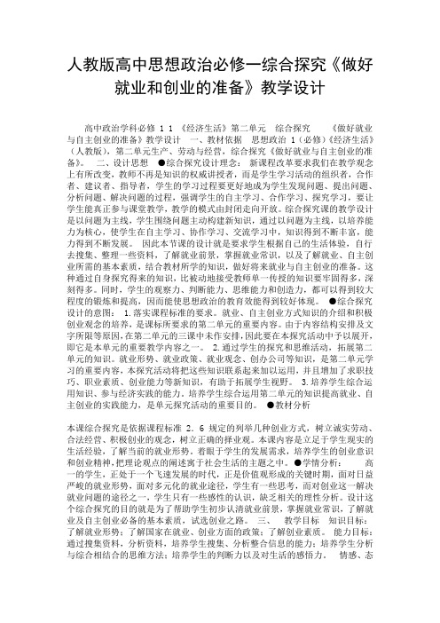 人教版高中思想政治必修一综合探究《做好就业和创业的准备》教学设计.doc
