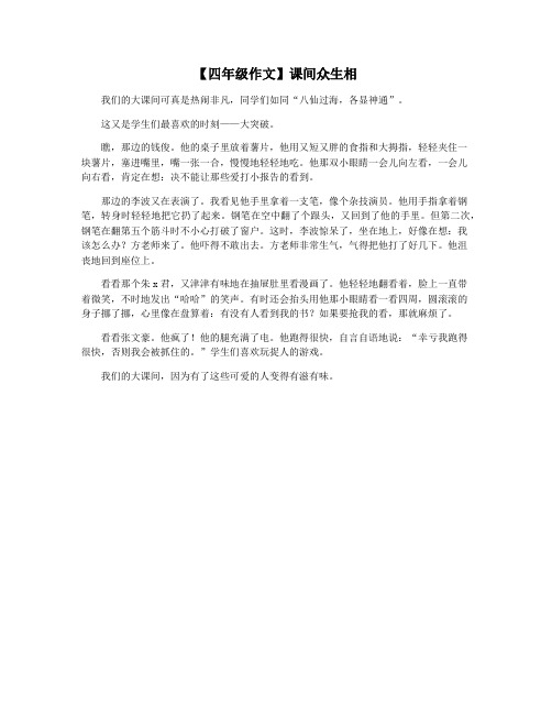 【四年级作文】课间众生相