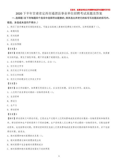 2020下半年甘肃省定西市通渭县事业单位招聘考试真题及答案