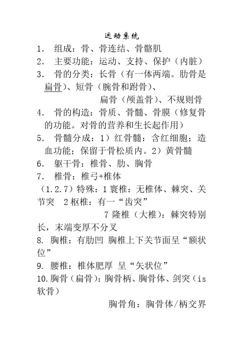 《正常人体解剖学》各系统学习重点