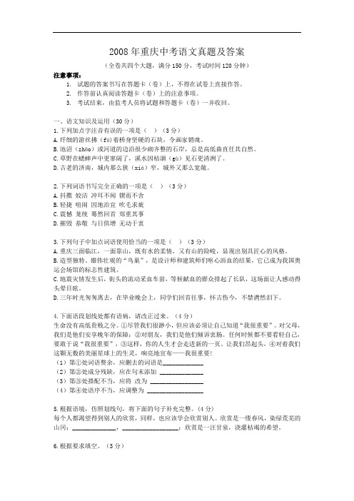 2008年重庆中考语文真题及答案