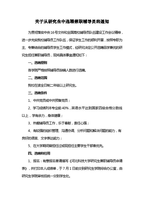 关于从研究生中选聘兼职辅导员的事项