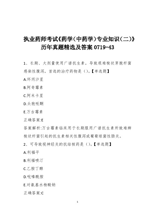 执业药师考试《药学(中药学)专业知识(二)》历年真题精选及答案0719-43