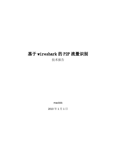 基于Wireshark的P2P流量识别技术报告