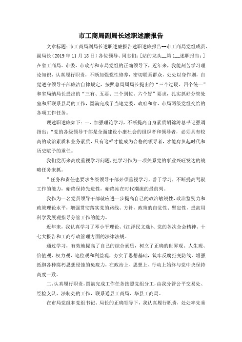 最新-市工商局副局长述职述廉报告 精品