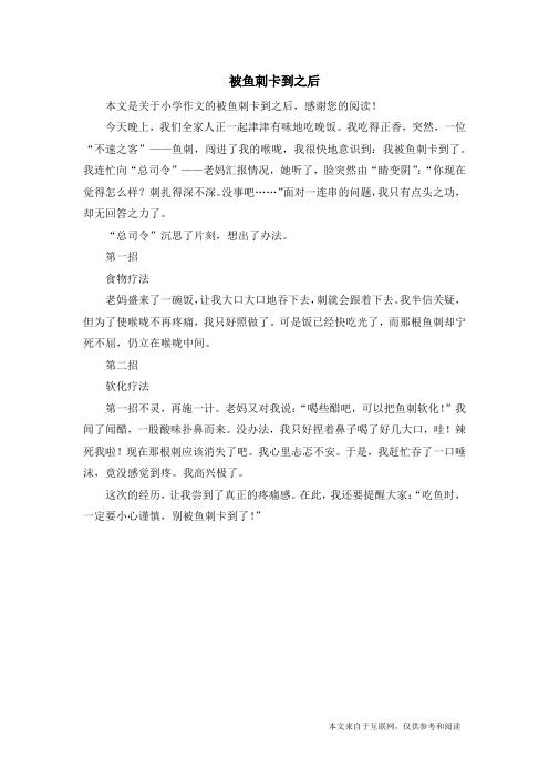 被鱼刺卡到之后_小学作文