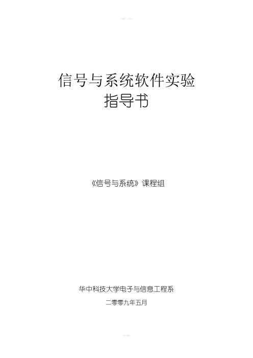 信号与系统实验指导书
