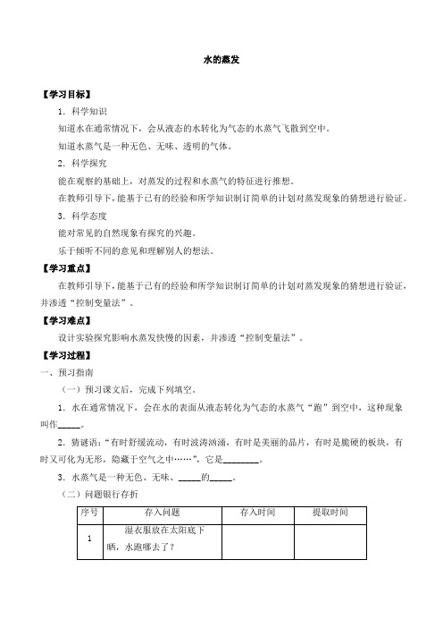 三年级科学下册第二单元1水的蒸发-导学案-湘科版(2017)