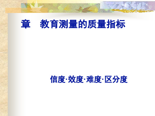教育测量的质量指标--信度概述