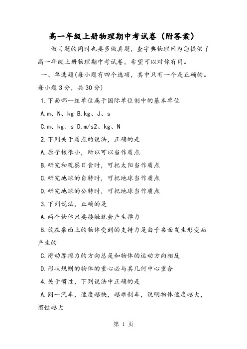 2019高一年级上册物理期中考试卷(附答案)精品教育.doc