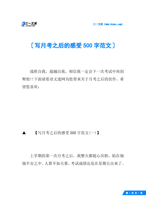 写月考之后的感受500字范文