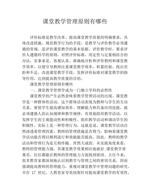 课堂教学管理原则有哪些