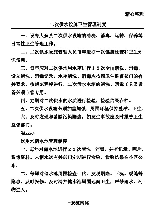二次供水设施卫生管理管理办法