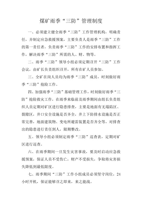 煤矿雨季三防管理制度