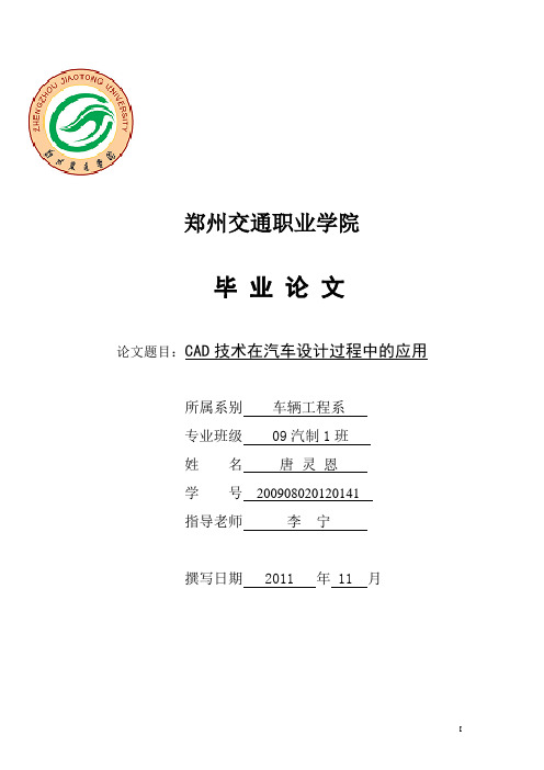 唐灵恩CAD在汽车制造设计中的应用论文