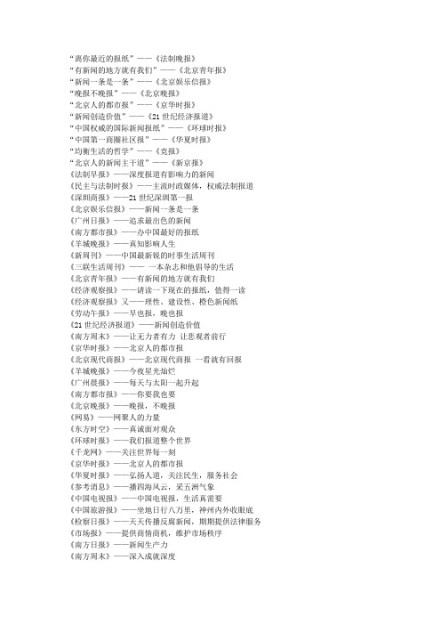 全国部分报纸宣传口号