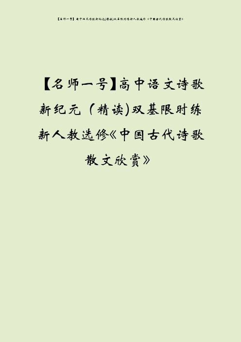 【名师一号】高中语文诗歌新纪元(精读)双基限时练新人教选修《中国古代诗歌散文欣赏》