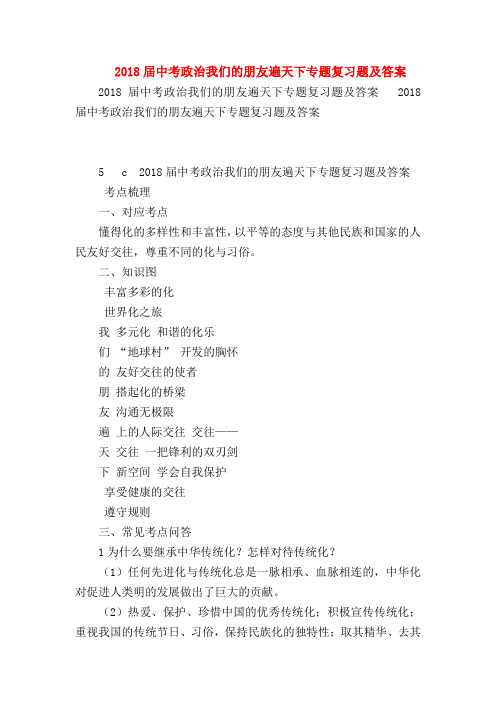 【初三政治试题精选】2018届中考政治我们的朋友遍天下专题复习题及答案