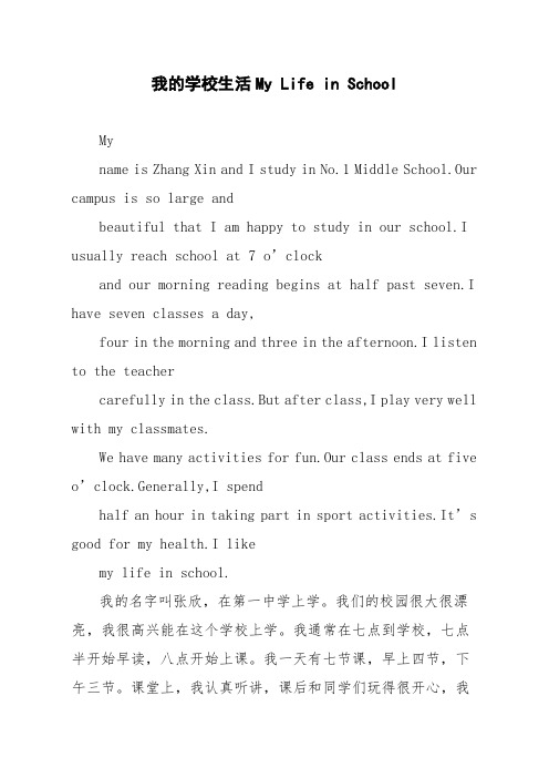 【英语作文】我的学校生活 My Life in School