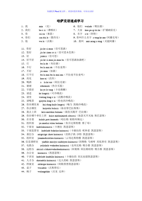 哈萨克语速成学习Word版