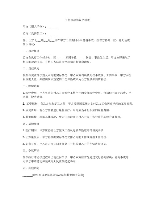 工伤事故协议书模板