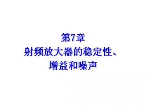 第7章 射频放大器的稳定性、增益和噪声(吉大通信)